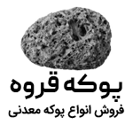 پوکه معدنی مخدومی | پوکه مخدومی